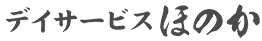 デイサービスほのか　福祉タクシー　鳥取　