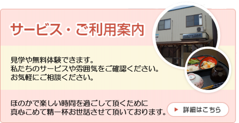 サービス・ご利用案内　詳細はこちら