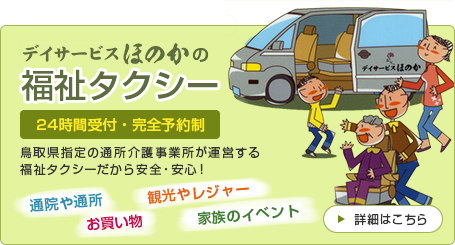デイサービスほのかの福祉タクシー　詳細はこちら