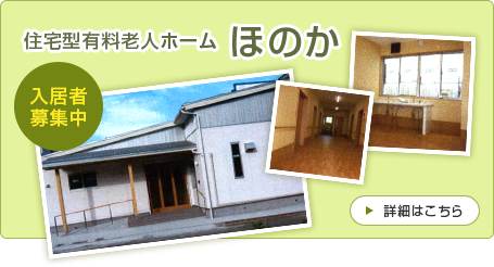 住宅型有料老人ホームほのか　詳細はこちら