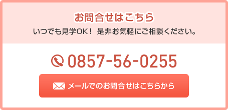お問合せはこちら　電話番号0857-56-0255　メールでのお問合せはこちらから