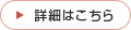 詳細はこちら